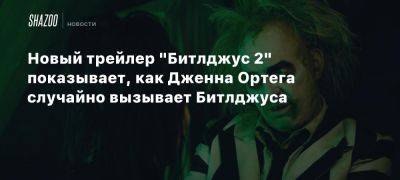 Тим Бертон - Дженна Ортега - Вайнона Райдер - Новый трейлер «Битлджус 2» показывает, как Дженна Ортега случайно вызывает Битлджуса - beltion-game.com