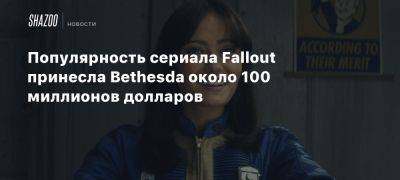 Популярность сериала Fallout принесла Bethesda около 100 миллионов долларов - beltion-game.com - Англия