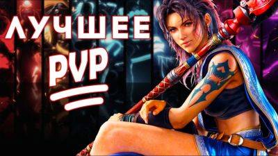 ТОП PVP MMORPG 2024 - goha.ru