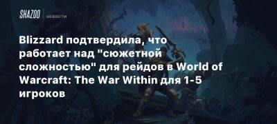 Blizzard подтвердила, что работает над «сюжетной сложностью» для рейдов в World of Warcraft: The War Within для 1-5 игроков