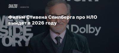 Фильм Стивена Спилберга про НЛО выйдет в 2026 году