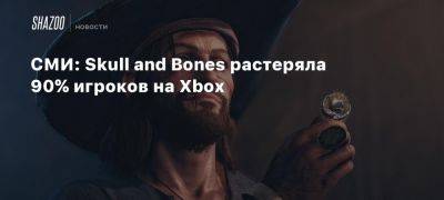 СМИ: Skull and Bones растеряла 90% игроков на Xbox