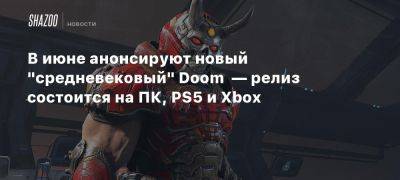 В июне анонсируют новый «средневековый» Doom — релиз состоится на ПК, PS5 и Xbox