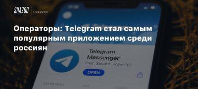 Операторы: Telegram стал самым популярным приложением среди россиян - beltion-game.com - Россия