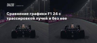 Сравнение графики F1 24 с трассировкой лучей и без нее - beltion-game.com