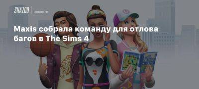 Maxis собрала команду для отлова багов в The Sims 4