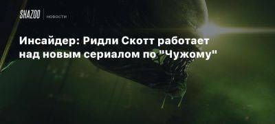 Дэниел Рихтман - Ридли Скотт - Тимоти Олифант - Инсайдер: Ридли Скотт работает над новым сериалом по «Чужому» - beltion-game.com