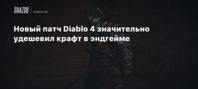 Новый патч Diablo 4 значительно удешевил крафт в эндгейме