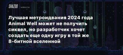 Лучшая метроидвания 2024 года Animal Well может не получить сиквел, но разработчик хочет создать еще одну игру в той же 8-битной вселенной - beltion-game.com