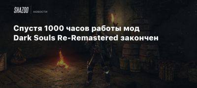 Спустя 1000 часов работы мод Dark Souls Re-Remastered закончен