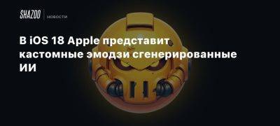 Марк Гурман - В iOS 18 Apple представит кастомные эмодзи сгенерированные ИИ - beltion-game.com