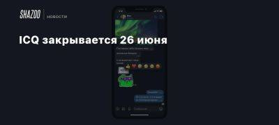 ICQ закрывается 26 июня - beltion-game.com - Россия - Израиль