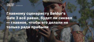 Адам Смит - Главному сценаристу Baldur’s Gate 3 всё равно, будет ли сиквел — главное, чтобы его делали не только ради прибыли - beltion-game.com