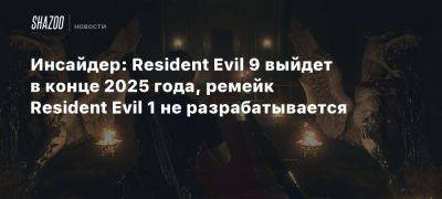 Инсайдер: Resident Evil 9 выйдет в конце 2025 года, ремейк Resident Evil 1 не разрабатывается