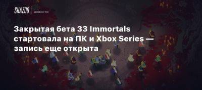 Закрытая бета 33 Immortals стартовала на ПК и Xbox Series — запись еще открыта