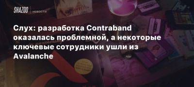 Слух: разработка Contraband оказалась проблемной, а некоторые ключевые сотрудники ушли из Avalanche