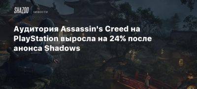 Аудитория Assassin’s Creed на PlayStation выросла на 24% после анонса Shadows