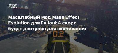 Масштабный мод Mass Effect Evolution для Fallout 4 скоро будет доступен для скачивания