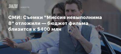 СМИ: Съемки «Миссия невыполнима 8» отложили — бюджет фильма близится к $400 млн