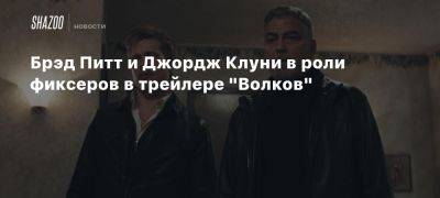 Брэд Питт и Джордж Клуни в роли фиксеров в трейлере «Волков»