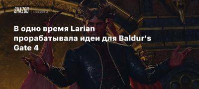 Свен Винке - Адам Смит - В одно время Larian прорабатывала идеи для Baldur’s Gate 4 - beltion-game.com - Польша