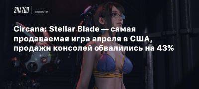 Xbox - Circana: Stellar Blade — самая продаваемая игра апреля в США, продажи консолей обвалились на 43% - beltion-game.com - Сша