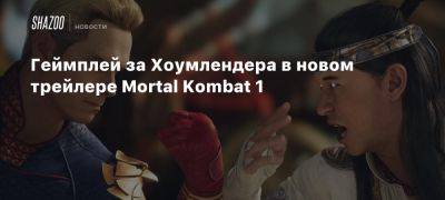 Геймплей за Хоумлендера в новом трейлере Mortal Kombat 1