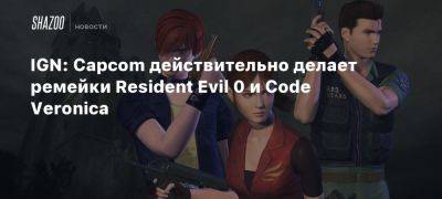 IGN: Capcom действительно делает ремейки Resident Evil 0 и Code Veronica