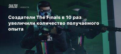 Xbox - Создатели The Finals в 10 раз увеличили количество получаемого опыта - beltion-game.com