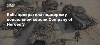 Relic прекратила поддержку консольной версии Company of Heroes 3