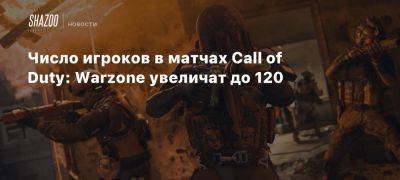 Число игроков в матчах Call of Duty: Warzone увеличат до 120 - beltion-game.com