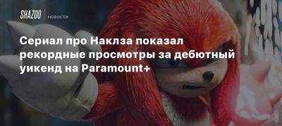 Сериал про Наклза показал рекордные просмотры за дебютный уикенд на Paramount+