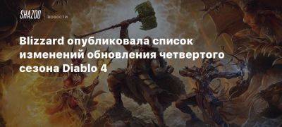 Blizzard опубликовала список изменений обновления четвертого сезона Diablo 4