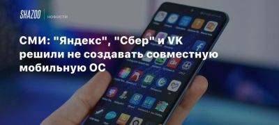 СМИ: «Яндекс», «Сбер» и VK решили не создавать совместную мобильную ОС