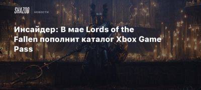 Инсайдер: В мае Lords of the Fallen пополнит каталог Xbox Game Pass