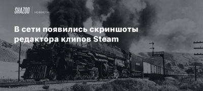 Павел Дюндик - В сети появились скриншоты редактора клипов Steam - beltion-game.com