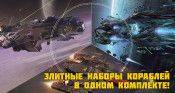 Специальное предложение! Элитные наборы кораблей в одном комплекте! - star-conflict.com