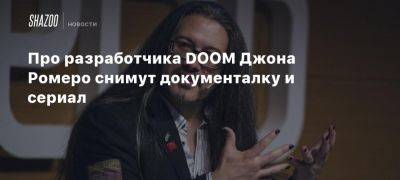 Про разработчика DOOM Джона Ромеро снимут документалку и сериал