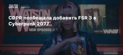 CDPR пообещала добавить FSR 3 в Cyberpunk 2077