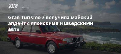 Gran Turismo 7 получила майский апдейт с японскими и шведскими авто - beltion-game.com