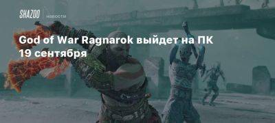 God of War Ragnarok выйдет на ПК 19 сентября - beltion-game.com