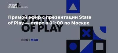 Прямой эфир с презентации State of Play — старт в 01:00 по Москве - beltion-game.com - Москва