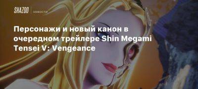 Персонажи и новый канон в очередном трейлере Shin Megami Tensei V: Vengeance - beltion-game.com