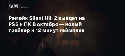 Ремейк Silent Hill 2 выйдет на PS5 и ПК 8 октября — новый трейлер и 12 минут геймплея