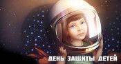 День защиты детей - star-conflict.com