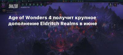 Age of Wonders 4 получит крупное дополнение Eldritch Realms в июне - beltion-game.com