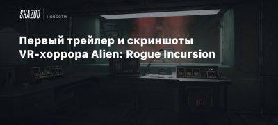 Первый трейлер и скриншоты VR-хоррора Alien: Rogue Incursion