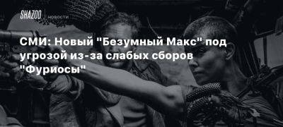 СМИ: Новый «Безумный Макс» под угрозой из-за слабых сборов «Фуриосы»