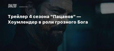 Трейлер 4 сезона «Пацанов» — Хоумлендер в роли грозного Бога