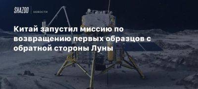 Китай запустил миссию по возвращению первых образцов с обратной стороны Луны